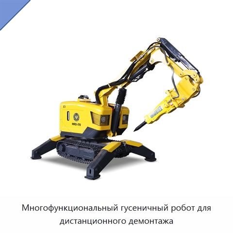 Многофункциональный гусеничный робот для дистанционного демонтажа