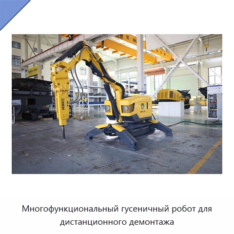 Многофункциональный гусеничный робот для дистанционного демонтажа