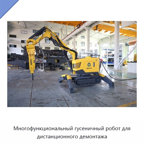Многофункциональный гусеничный робот для дистанционного демонтажа