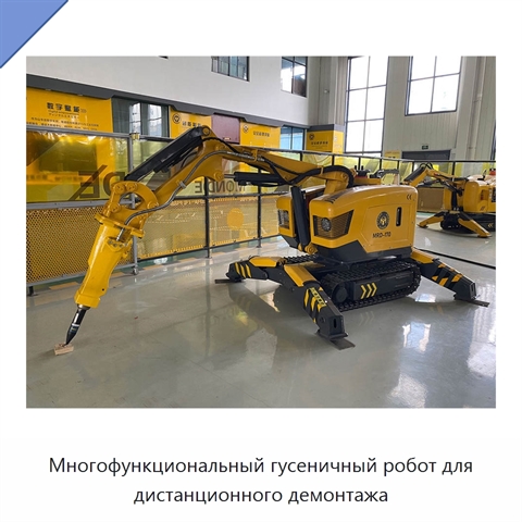 Многофункциональный гусеничный робот для дистанционного демонтажа