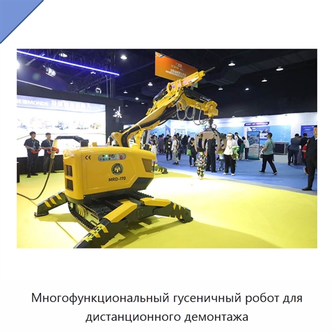 Многофункциональный гусеничный робот для дистанционного демонтажа