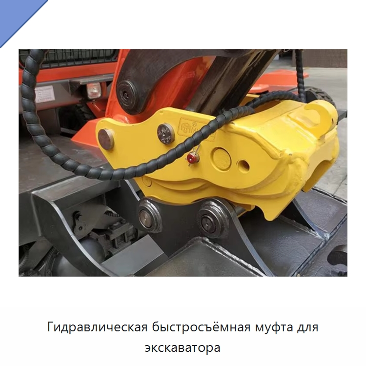Гидравлическая быстросъёмная муфта для экскаватора — Навесное оборудование для строительной техники