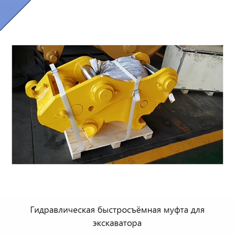 Гидравлическая быстросъёмная муфта для экскаватора