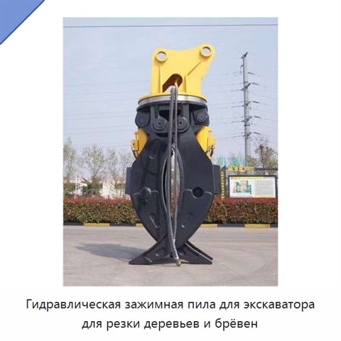 Гидравлическая зажимная пила для экскаватора для резки деревьев и брёвен