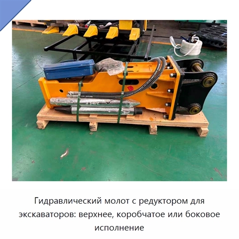Гидравлический молот с редуктором для экскаваторов: верхнее, коробчатое или боковое исполнение