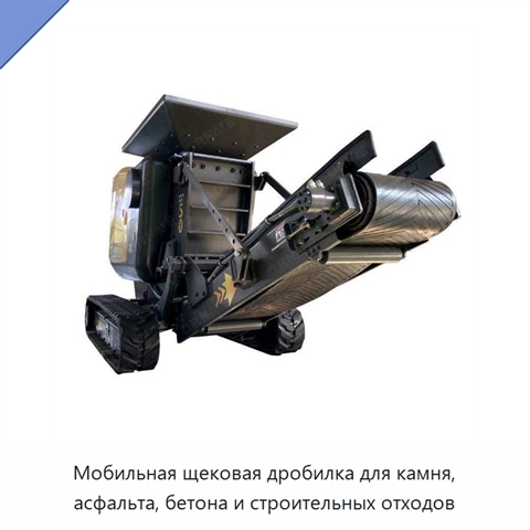 Мобильная щековая дробилка для камня, асфальта, бетона и строительных отходов