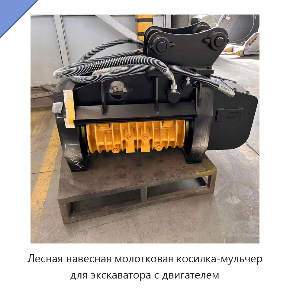 Лесная навесная молотковая косилка-мульчер для экскаватора с двигателем — Навесное оборудование для строительной техники