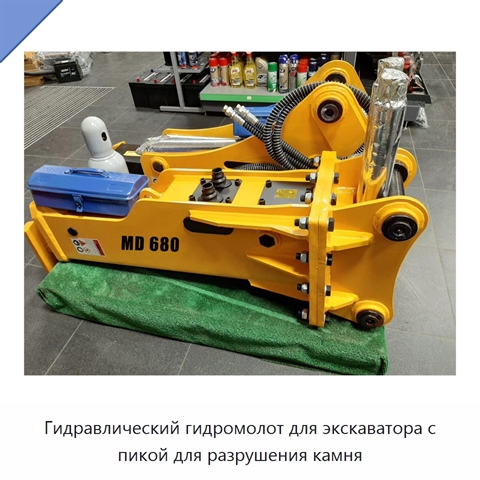Гидравлический гидромолот для экскаватора с пикой для разрушения камня