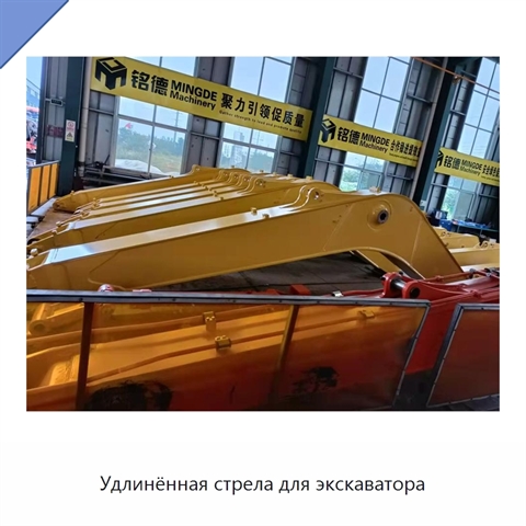 Удлинённая стрела для экскаватора