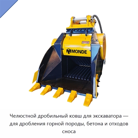 Челюстной дробильный ковш для экскаватора — для дробления горной породы, бетона и отходов сноса
