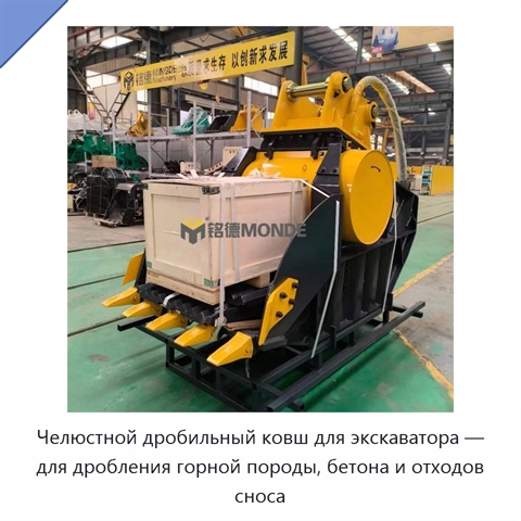 Челюстной дробильный ковш для экскаватора — для дробления горной породы, бетона и отходов сноса