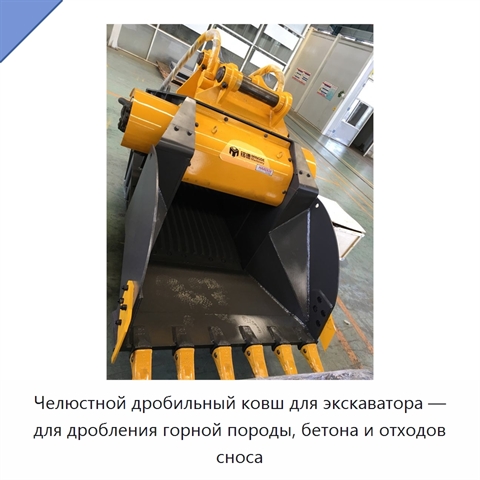 Челюстной дробильный ковш для экскаватора — для дробления горной породы, бетона и отходов сноса