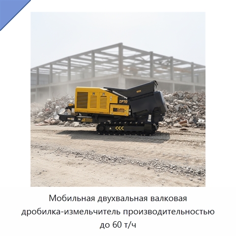 Мобильная двухвальная валковая дробилка-измельчитель производительностью до 60 т/ч