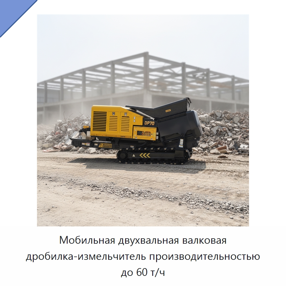 Мобильная двухвальная валковая дробилка-измельчитель производительностью до 60 т/ч — Горнодобывающее оборудование