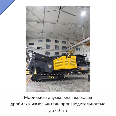 Мобильная двухвальная валковая дробилка-измельчитель производительностью до 60 т/ч