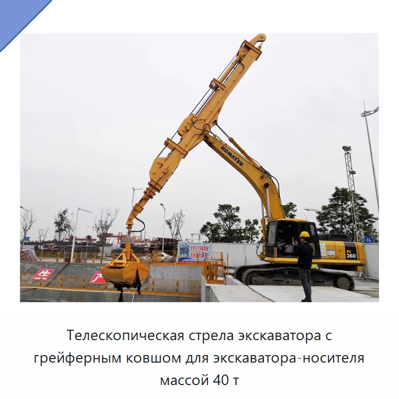 Телескопическая стрела экскаватора с грейферным ковшом для экскаватора-носителя массой 40 т — Навесное оборудование для строительной техники
