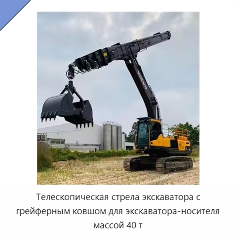 Телескопическая стрела экскаватора с грейферным ковшом для экскаватора-носителя массой 40 т