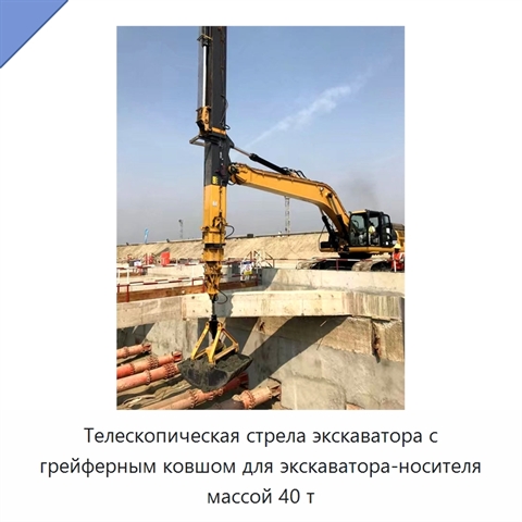 Телескопическая стрела экскаватора с грейферным ковшом для экскаватора-носителя массой 40 т