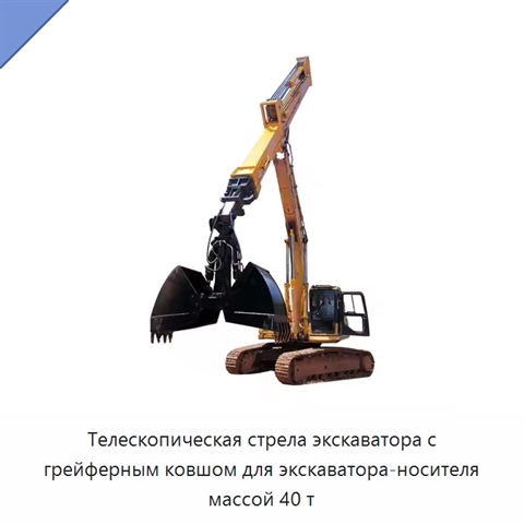 Телескопическая стрела экскаватора с грейферным ковшом для экскаватора-носителя массой 40 т