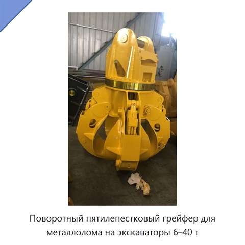 Поворотный пятилепестковый грейфер для металлолома на экскаваторы 6–40 т