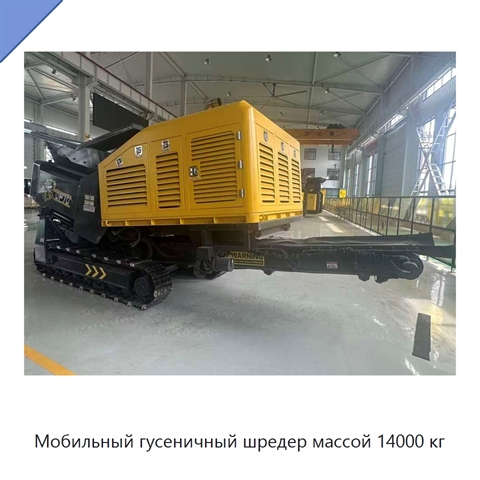 Мобильный гусеничный шредер массой 14000 кг