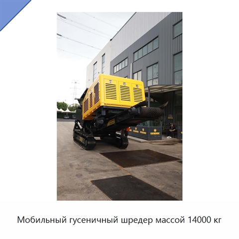 Мобильный гусеничный шредер массой 14000 кг