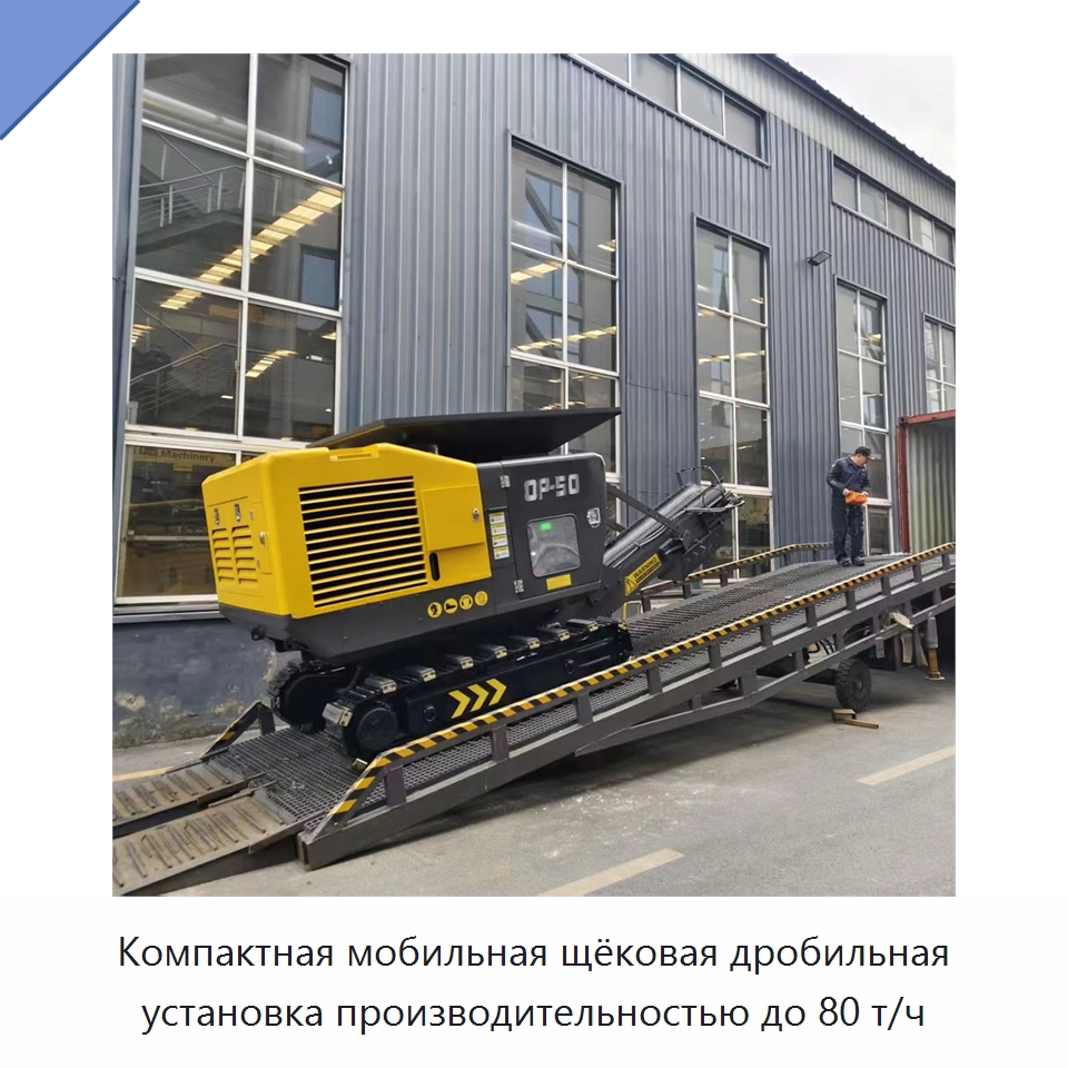 Компактная мобильная щёковая дробильная установка производительностью до 80 т/ч — Горнодобывающее оборудование