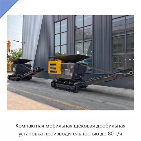 Компактная мобильная щёковая дробильная установка производительностью до 80 т/ч
