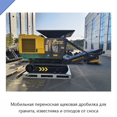 Мобильная переносная щековая дробилка для гранита, известняка и отходов от сноса