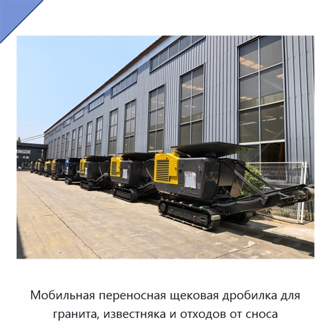 Мобильная переносная щековая дробилка для гранита, известняка и отходов от сноса