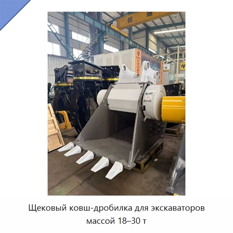 Щековый ковш-дробилка для экскаваторов массой 18–30 т