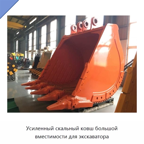 Усиленный скальный ковш большой вместимости для экскаватора