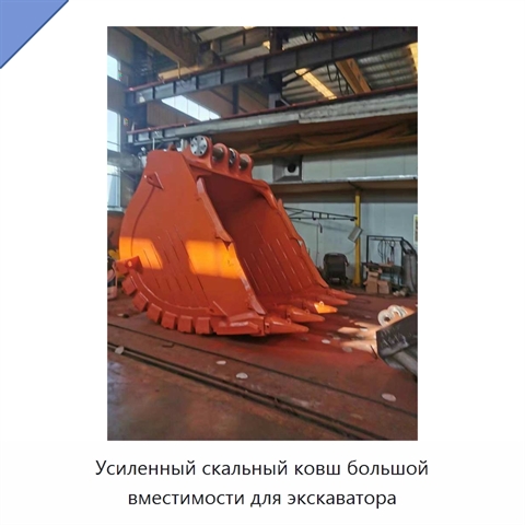 Усиленный скальный ковш большой вместимости для экскаватора