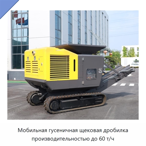 Мобильная гусеничная щековая дробилка производительностью до 60 т/ч