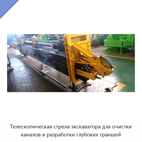 Телескопическая стрела экскаватора для очистки каналов и разработки глубоких траншей