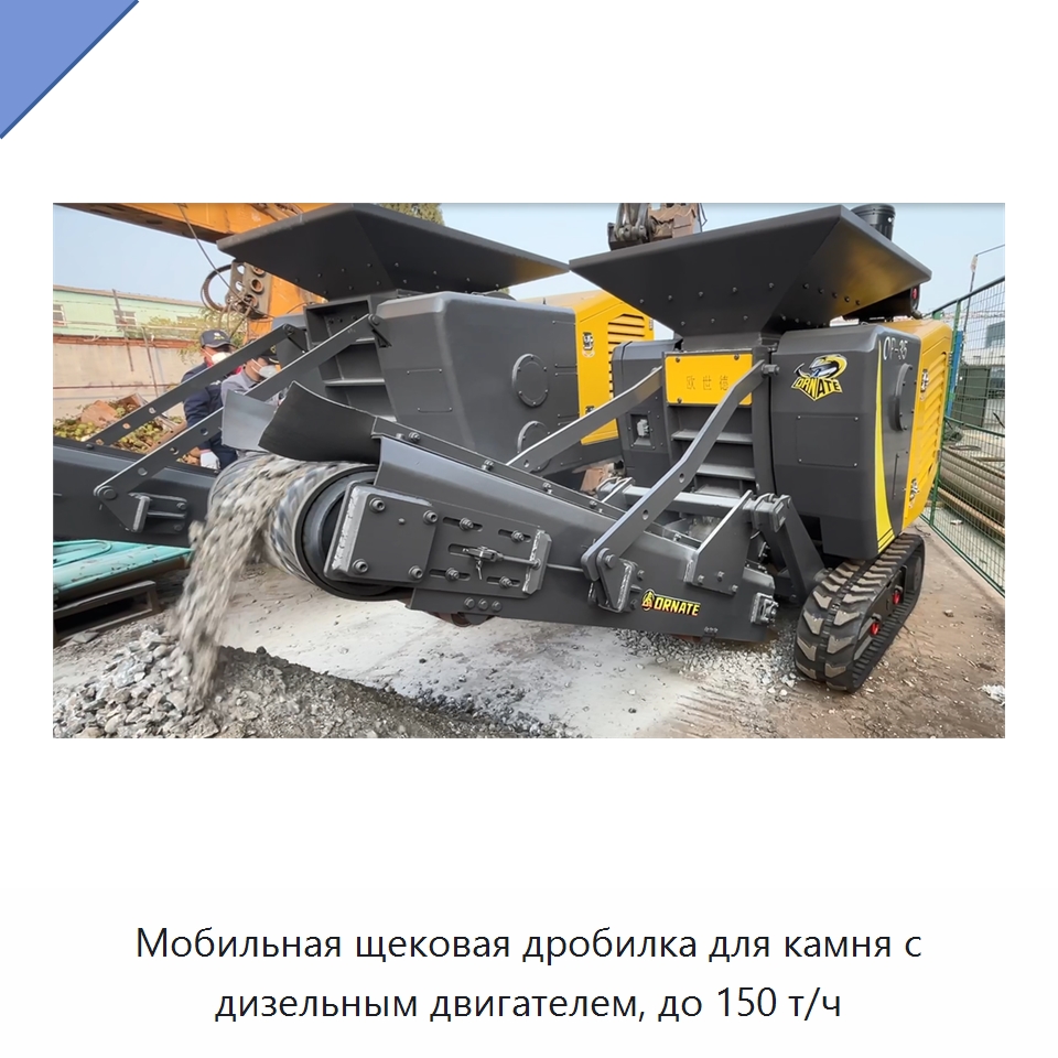 Мобильная щековая дробилка для камня с дизельным двигателем, до 150 т/ч