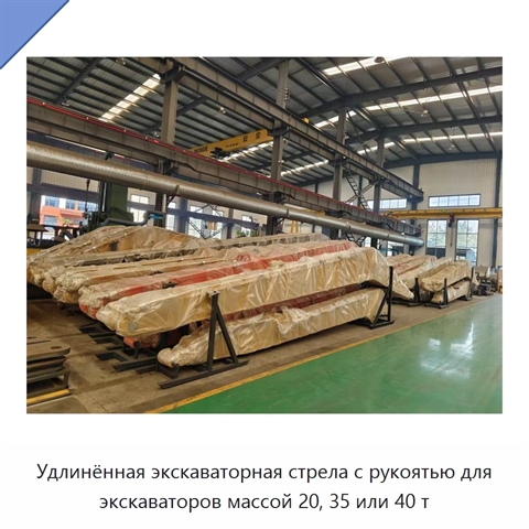 Удлинённая экскаваторная стрела с рукоятью для экскаваторов массой 20, 35 или 40 т