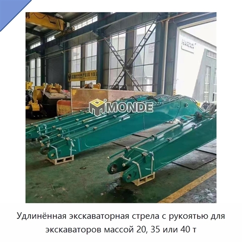 Удлинённая экскаваторная стрела с рукоятью для экскаваторов массой 20, 35 или 40 т