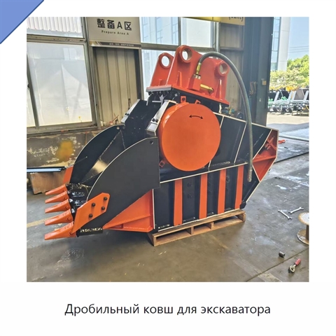 Дробильный ковш для экскаватора