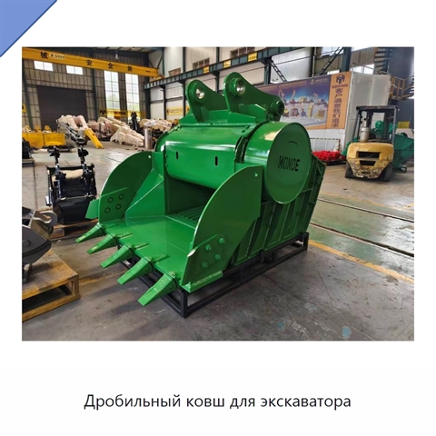 Дробильный ковш для экскаватора