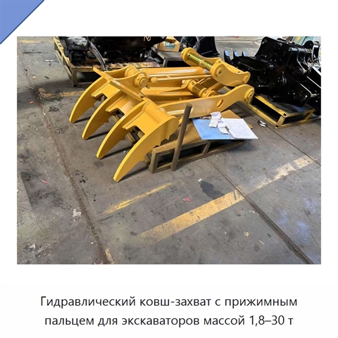 Гидравлический ковш-захват с прижимным пальцем для экскаваторов массой 1,8–30 т