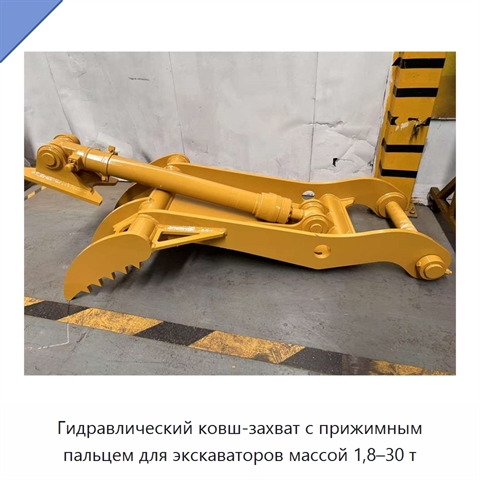 Гидравлический ковш-захват с прижимным пальцем для экскаваторов массой 1,8–30 т