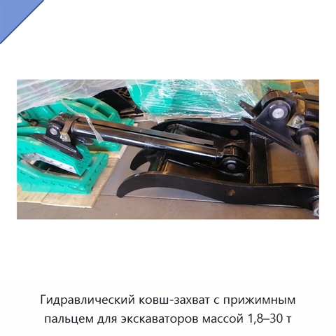 Гидравлический ковш-захват с прижимным пальцем для экскаваторов массой 1,8–30 т