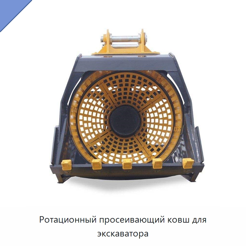 Ротационный просеивающий ковш для экскаватора — Навесное оборудование для строительной техники