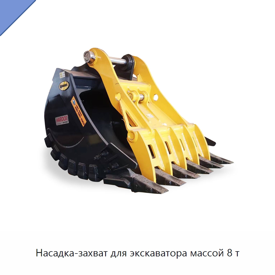 Насадка-захват для экскаватора массой 8 т — Навесное оборудование для строительной техники