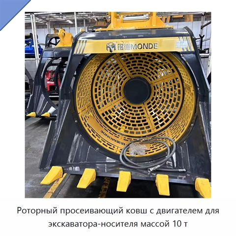 Роторный просеивающий ковш с двигателем для экскаватора-носителя массой 10 т