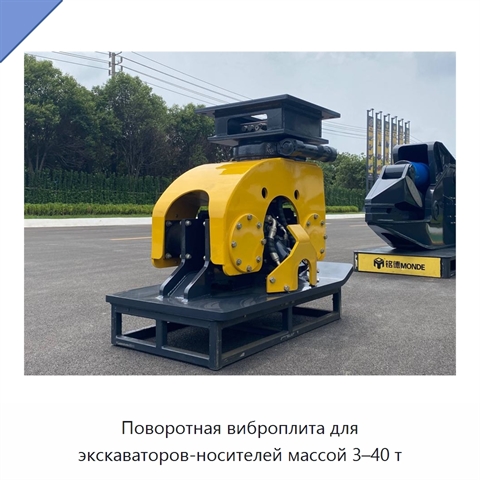 Поворотная виброплита для экскаваторов-носителей массой 3–40 т