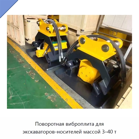 Поворотная виброплита для экскаваторов-носителей массой 3–40 т