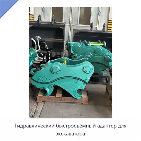Гидравлический быстросъёмный адаптер для экскаватора
