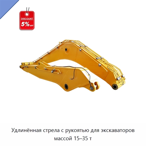 Удлинённая стрела с рукоятью для экскаваторов массой 15–35 т